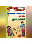 Татьяна Образцова - Юмористические игры для детей