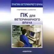 Постер книги ПК для ветеринарного врача