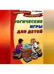 Татьяна Образцова - Логические игры для детей