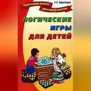 Постер книги Логические игры для детей