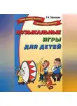 Татьяна Образцова - Музыкальные игры для детей