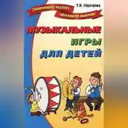 Постер книги Музыкальные игры для детей