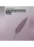 Георгий Огарёв - 28 законов карьерного роста