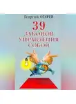 Георгий Огарёв - 37 законов управления собой