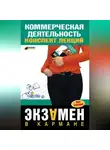 Елена Егорова - Коммерческая деятельность: конспект лекций