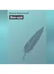 Ярослав Новосельский - Фэн-шуй