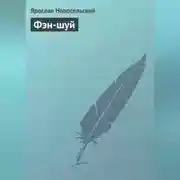 Постер книги Фэн-шуй