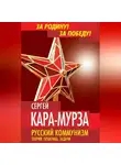 Сергей Кара-Мурза - Русский коммунизм. Теория, практика, задачи