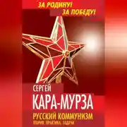 Постер книги Русский коммунизм. Теория, практика, задачи