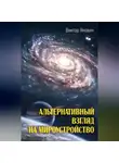 Виктор Янович - Альтернативный взгляд на мироустройство