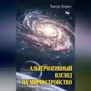Постер книги Альтернативный взгляд на мироустройство