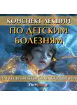 Алевтина Кудрявцева - Конспект лекций по детским болезням