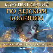 Постер книги Конспект лекций по детским болезням
