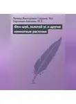 Яна Анохина - Фен-шуй, золотой ус и другие комнатные растения