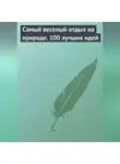 Сборник - Самый веселый отдых на природе. 100 лучших идей