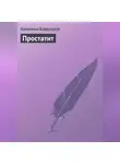 Алевтина Корзунова - Простатит
