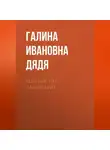 Галина Дядя - Холецистит. Панкреатит