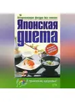 Н. Троянская - Японская диета