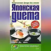 Постер книги Японская диета