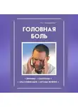 Л. Ахмадуллина - Головная боль