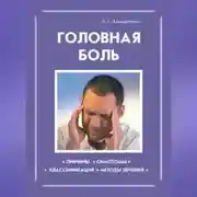 Постер книги Головная боль