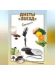 Коллектив авторов - Диеты «звезд»