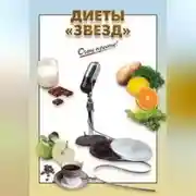 Постер книги Диеты «звезд»