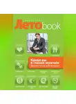 Злата Королева - Какая вы в глазах мужчин. Летние тесты для женщин