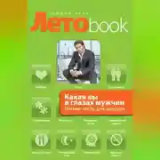 Постер книги Какая вы в глазах мужчин. Летние тесты для женщин