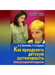 Наталия Богачкина - Застенчивый малыш