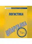 Сергей Загородников - Логистика. Шпаргалка