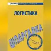 Постер книги Логистика. Шпаргалка