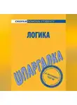 Сергей Давыдов - Логика. Шпаргалка
