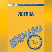 Постер книги Логика. Шпаргалка