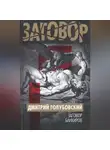 Дмитрий Голубовский - Заговор банкиров