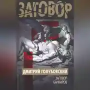 Постер книги Заговор банкиров