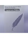 Виктор Алексеев - Справочник БАДов