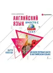 Елена Шипилова - Английский язык вместе с SpeakASAP. Выучи навсегда. Делаем первые шаги в английском языке