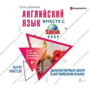 Постер книги Английский язык вместе с SpeakASAP. Выучи навсегда. Делаем первые шаги в английском языке
