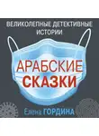 Елена Гордина - Арабские сказки