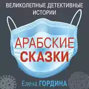 Постер книги Арабские сказки