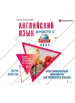 Елена Шипилова - Английский язык вместе с SpeakASAP. Выучи навсегда. Максимальный минимум английского языка