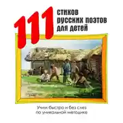 Постер книги 111 стихов русских поэтов для детей