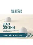 Диана Кусаинова - Саммари книги «Дао жизни. Мастер-класс от убежденного индивидуалиста»