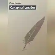 Постер книги Сахарный диабет