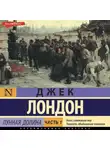 Джек Лондон - Лунная долина. Часть 1