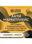 Майя Бызова - Саммари книги «Антимаркетплейс. Как создать прибыльный бизнес в условиях господства онлайн-площадок»