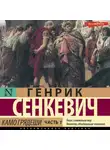 Генрик Сенкевич - Камо грядеши. Часть 1