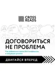 Автор Неизвестен - Саммари книги «Договориться не проблема. Как добиваться своего без конфликтов и ненужных уступок»