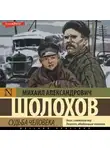 Михаил Шолохов - Судьба человека